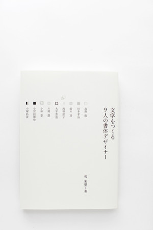 文字をつくる 9人の書体デザイナー 表紙