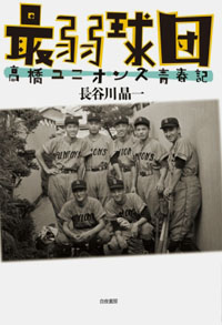 最弱球団 高橋ユニオンズ青春記 カバー 最弱球団 高橋ユニオンズ青春記 カバー