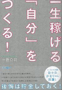一生稼げる「自分」をつくる! カバー 一生稼げる「自分」をつくる! カバー