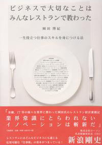ビジネスで大切なことはみんなレストランで教わった カバー ビジネスで大切なことはみんなレストランで教わった カバー