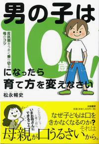男の子は10才になったら育て方を変えなさい! カバー 男の子は10才になったら育て方を変えなさい! カバー