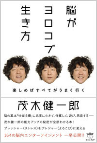 脳がヨロコブ生き方 カバー 脳がヨロコブ生き方 カバー