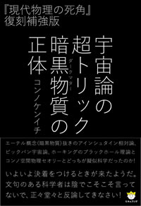 宇宙論の超トリック 暗黒物質(ダークマター)の正体 カバー 宇宙論の超トリック 暗黒物質(ダークマター)の正体 カバー