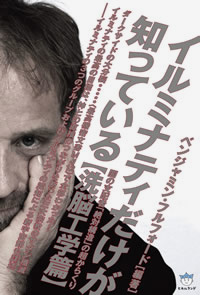 イルミナティだけが知っている［洗脳工学編］　カバー