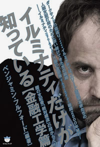 イルミナティだけが知っている［金融工学編］　カバー