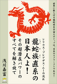 龍蛇族直系の日本人よ! カバー 龍蛇族直系の日本人よ! カバー