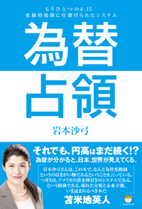 為替占領 もうひとつの8.15 変動相場制に仕掛けられたシステム カバー 為替占領 もうひとつの8.15 変動相場制に仕掛けられたシステム カバー
