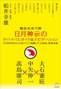 日月神示のサバイバルガイド&ナビゲーション 宇宙的事由から見た巨大地震、巨大津波、原発事故 カバー 日月神示のサバイバルガイド&ナビゲーション 宇宙的事由から見た巨大地震、巨大津波、原発事故 カバー