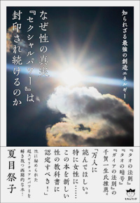 なぜ性の真実『セクシャルパワー』は封印され続けるのか カバー なぜ性の真実『セクシャルパワー』は封印され続けるのか カバー