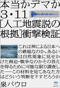3・11［人工地震説の根拠］衝撃検証　カバー