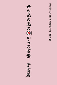 世の元の元のカミからの言葉 予言篇 カバー 世の元の元のカミからの言葉 予言篇 カバー