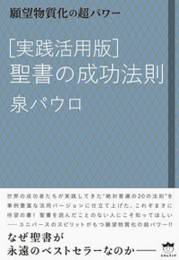 ［実践活用版］ 聖書の成功法則　カバー
