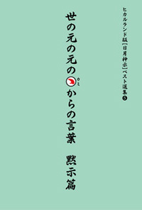 世の元の元のカミからの言葉 黙示篇 カバー 世の元の元のカミからの言葉 黙示篇 カバー