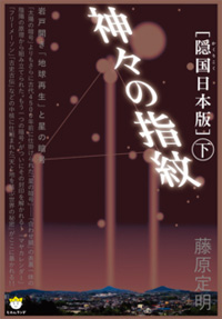 神々の指紋〈下〉 カバー 神々の指紋〈下〉 カバー
