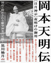 夜明けの御用 岡本天明伝　カバー