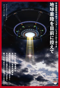 地球着陸を目前に控えて　カバー