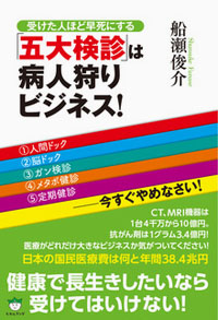 「五大検診」は病人狩りビジネス！　カバー