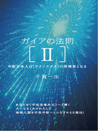 ガイアの法則［II］　カバー