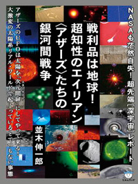 戦利品は地球！超知性のエイリアン〈アザーズ〉たちの銀河間戦争　カバー