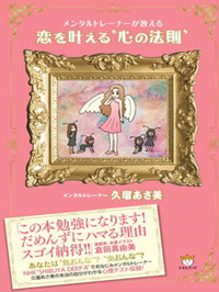 恋を叶える　心の法則　カバー