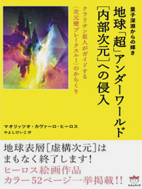 地球「超」アンダーワールド［内部次元］への侵入　カバー