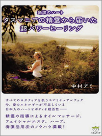 タスマニアの精霊から届いた「超」パワーヒーリング　カバー