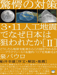 3・11人工地震でなぜ日本は狙われたか［II］　カバー
