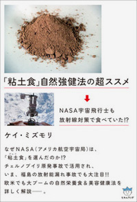 「粘土食」自然強健法の超ススメ　カバー