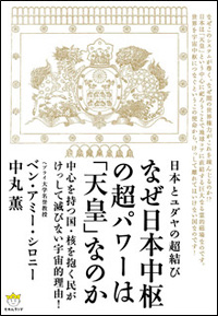 なぜ日本中枢の超パワーは「天皇」なのか　カバー