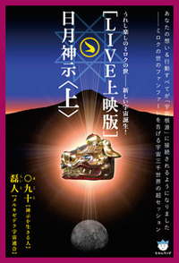 ［LIVE上映版］日月神示［上］　カバー