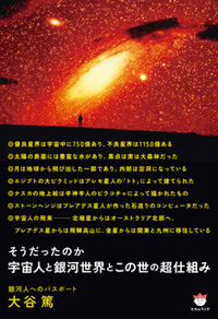 宇宙人と銀河世界とこの世の超仕組み　カバー