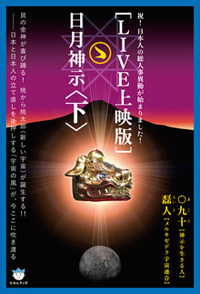 ［LIVE上映版］日月神示［下］　カバー