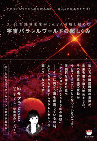 宇宙パラレルワールドの超しくみ　カバー