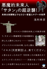 悪魔的未来人「サタン」の超逆襲！　カバー