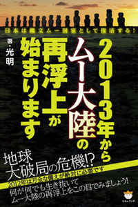 2013年からムー大陸の再浮上が始まります　カバー