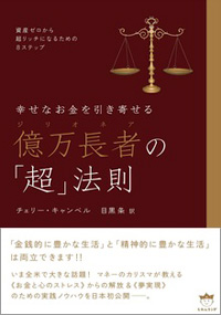 億万長者の「超」法則　カバー