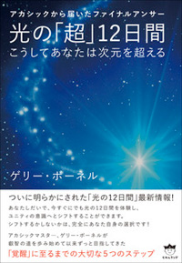 光の「超」12日間　カバー