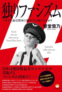 独りファシズム　カバー