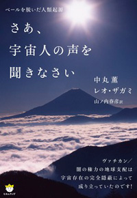 さあ、宇宙人の声を聞きなさい　カバー