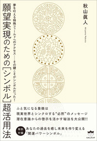 願望実現のための［シンボル］超活用法　カバー