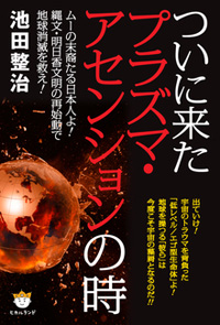 ついに来たプラズマ・アセンションの時　カバー