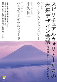 スピリチュアルウォリアーたちの未来デザイン会議　カバー