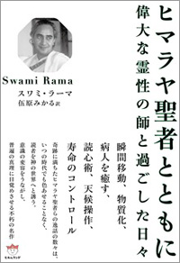 ヒマラヤ聖者とともに　カバー