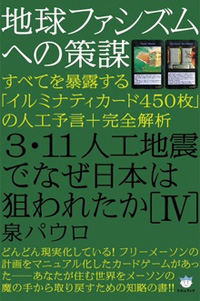 3・11人工地震でなぜ日本は狙われたか［IV］　カバー