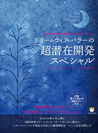 ドリームウィスパラーの超潜在開発スペシャル　カバー