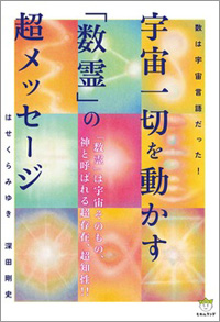宇宙一切を動かす「数霊」の超メッセージ　カバー