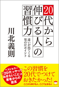 20代から伸びる人の習慣力　カバー
