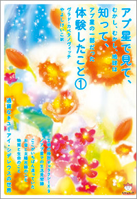 アプ星で見て、知って、体験したこと1　カバー