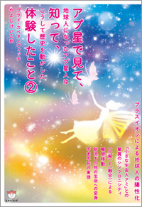 アプ星で見て、知って、体験したこと2　カバー