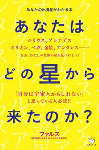 あなたはどの星から来たのか？　カバー